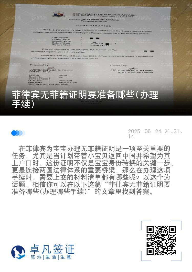 菲律宾无菲籍证明要准备哪些(办理手续)