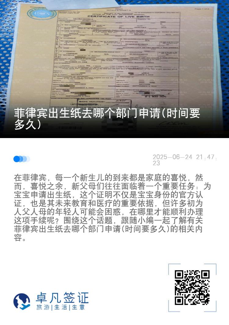 菲律宾出生纸去哪个部门申请(时间要多久)
