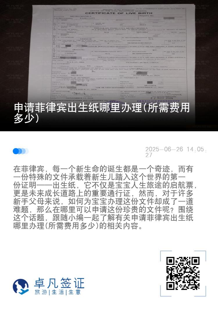 申请菲律宾出生纸哪里办理(所需费用多少)