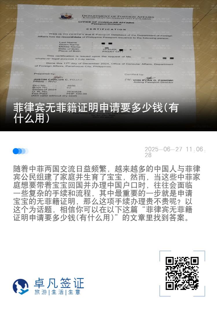 菲律宾无菲籍证明申请要多少钱(有什么用)