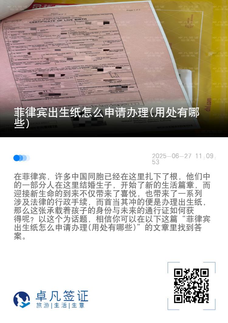 菲律宾出生纸怎么申请办理(用处有哪些)