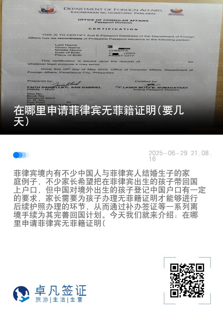 在哪里申请菲律宾无菲籍证明(要几天)