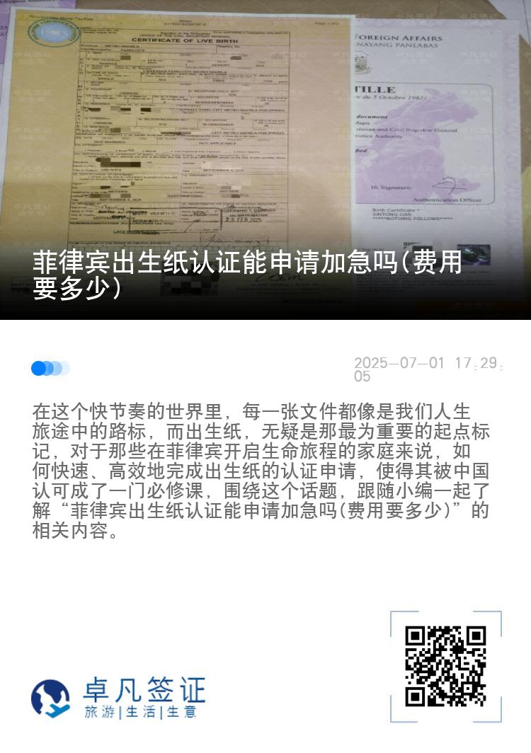 菲律宾出生纸认证能申请加急吗(费用要多少)