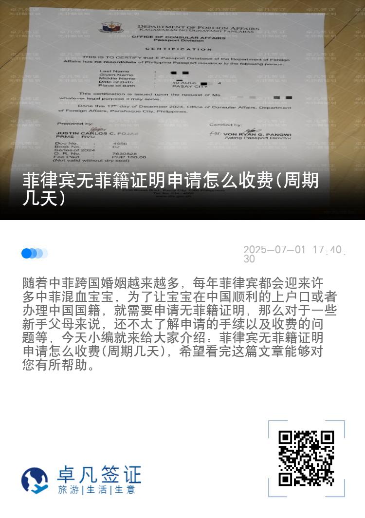 菲律宾无菲籍证明申请怎么收费(周期几天)