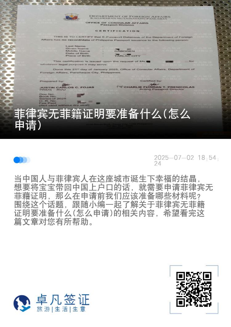 菲律宾无菲籍证明要准备什么(怎么申请)