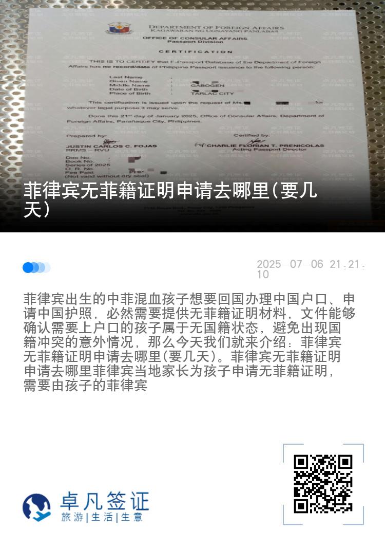 菲律宾无菲籍证明申请去哪里(要几天)