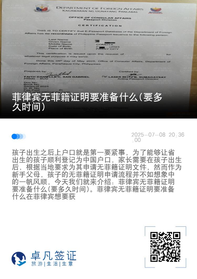菲律宾无菲籍证明要准备什么(要多久时间)