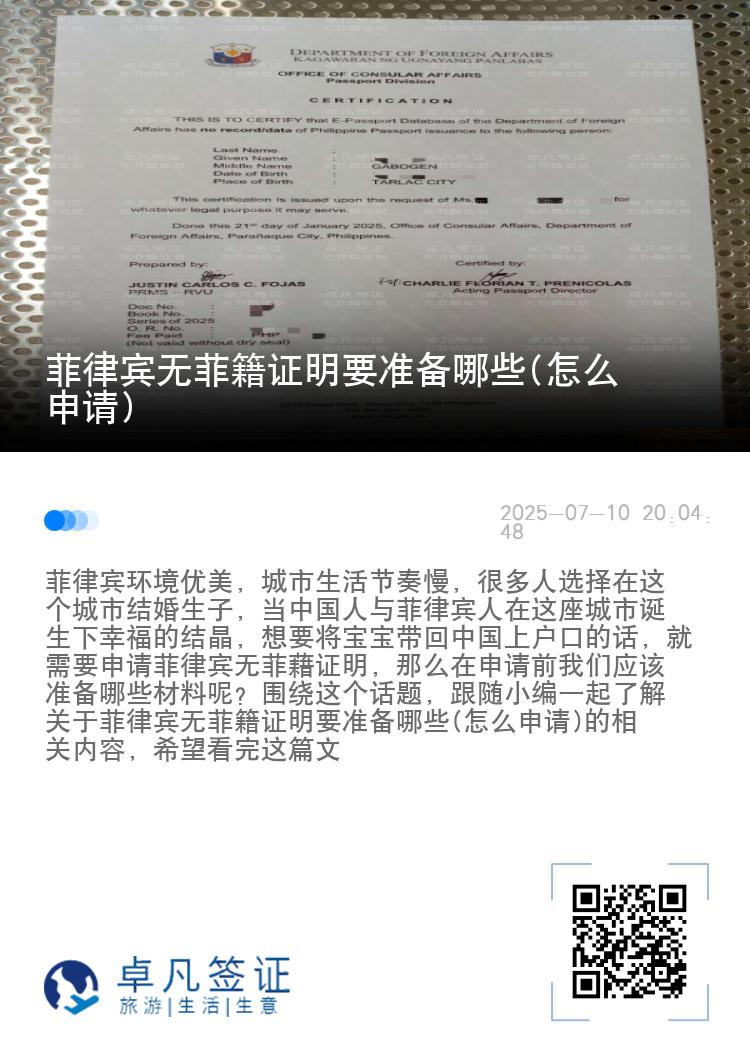 菲律宾无菲籍证明要准备哪些(怎么申请)